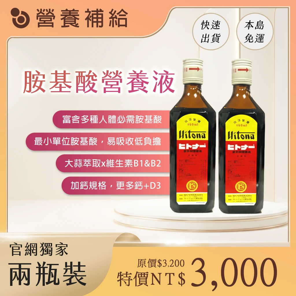 喜多納胺基酸營養液-兩瓶裝