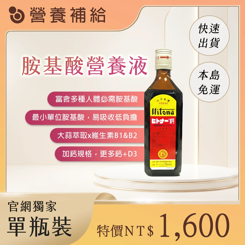 喜多納胺基酸營養液-單瓶裝