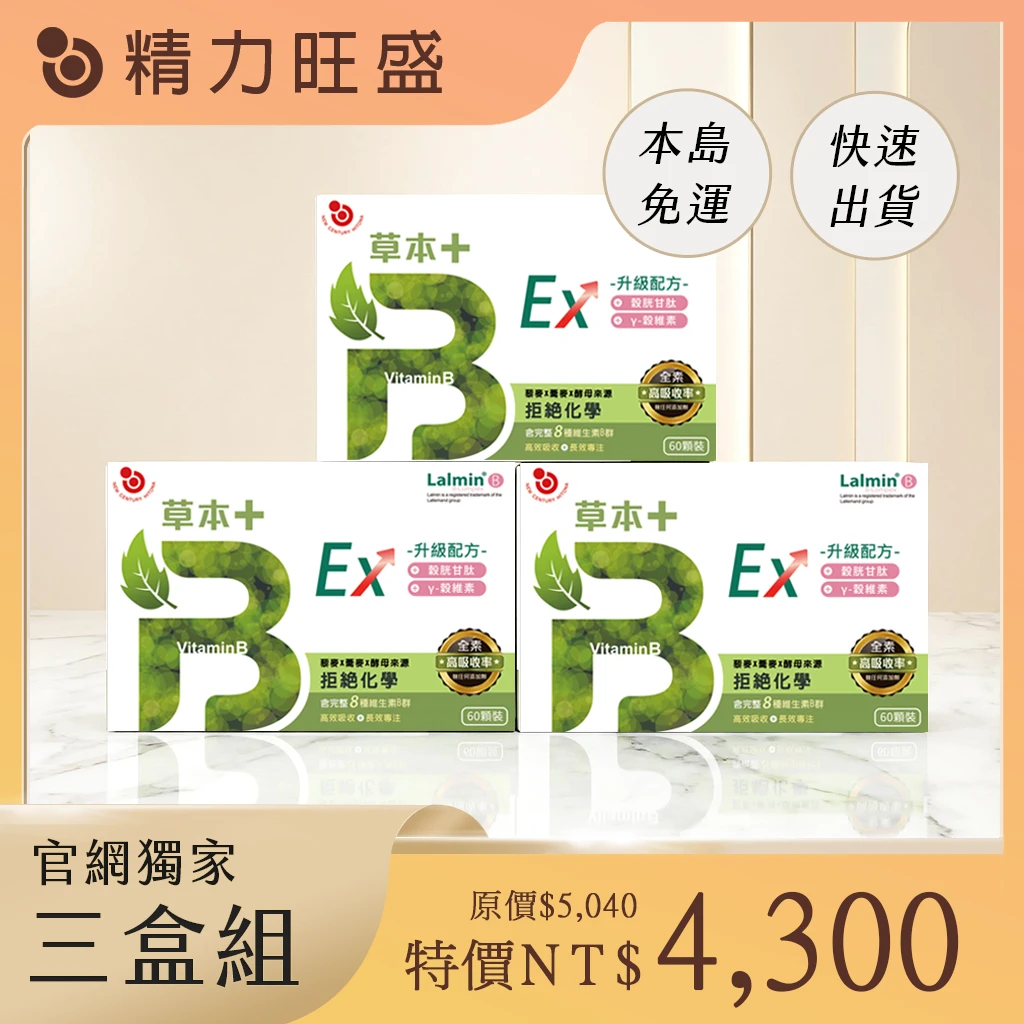 草本B+升級版EX【3盒組】