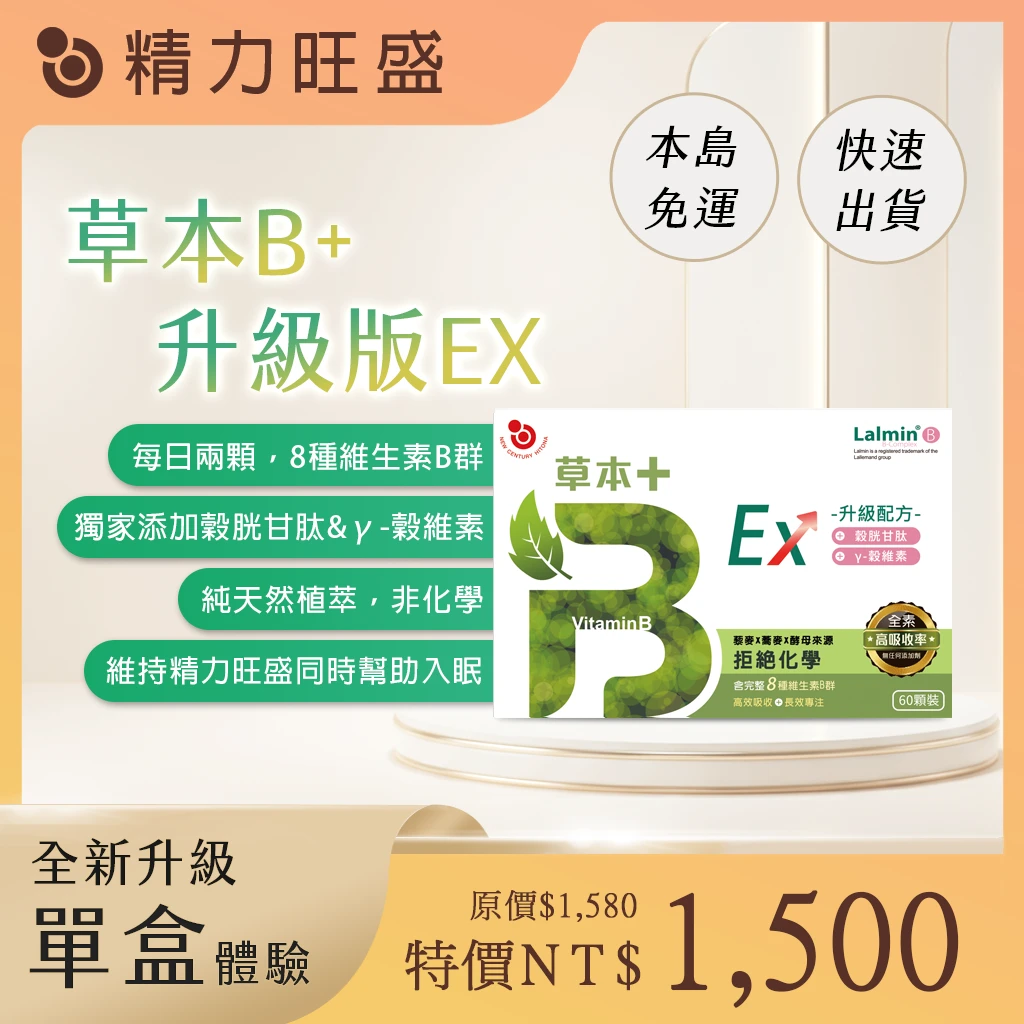 草本B+升級版EX