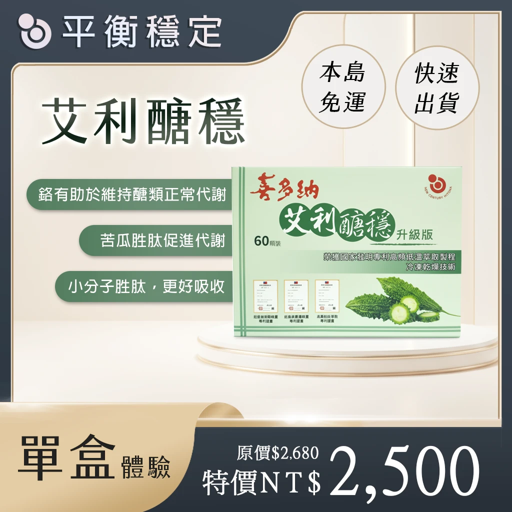 艾利醣穩-升級版
