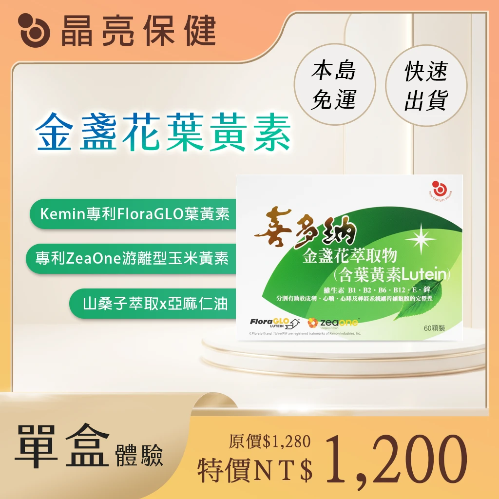 金盞花葉黃素