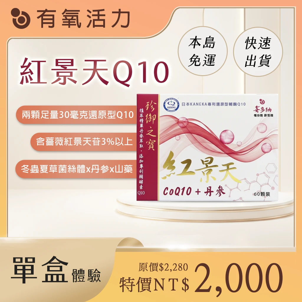 紅景天Q10 升級版