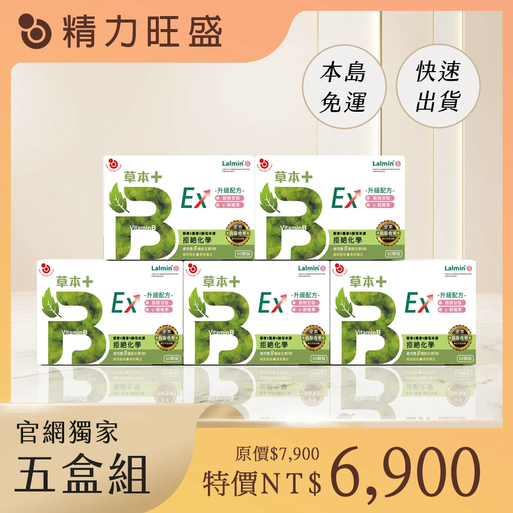 草本B+升級版EX【5盒裝】