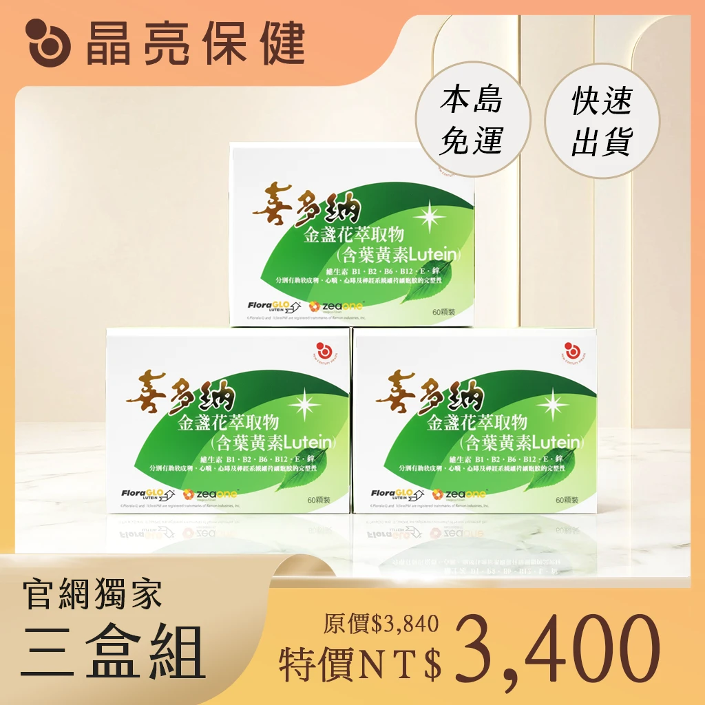 金盞花葉黃素【3盒組】