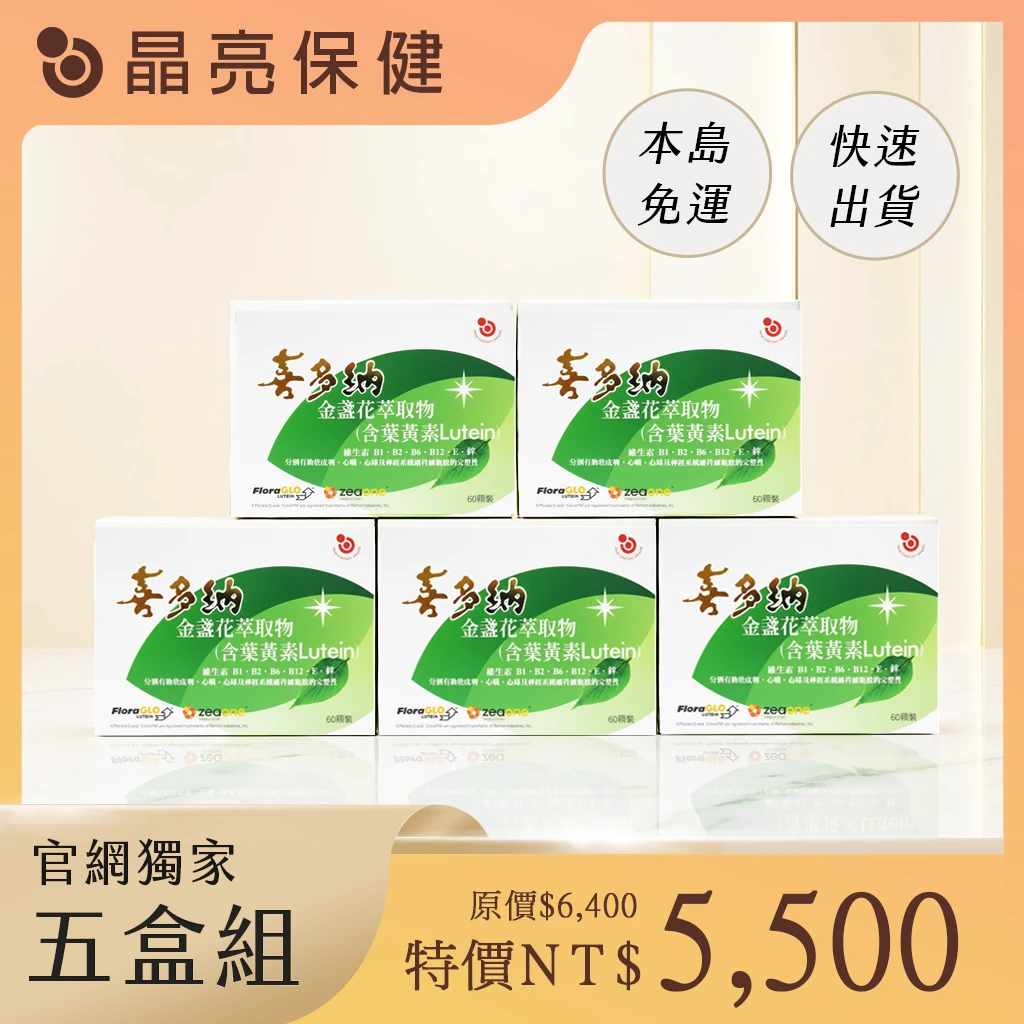 金盞花葉黃素【5盒組】
