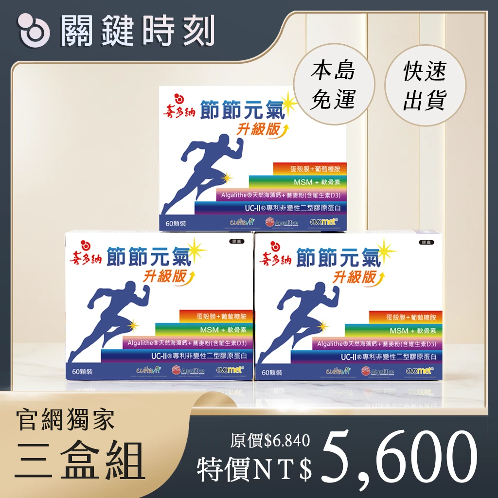 節節元氣-升級版【3盒組】
