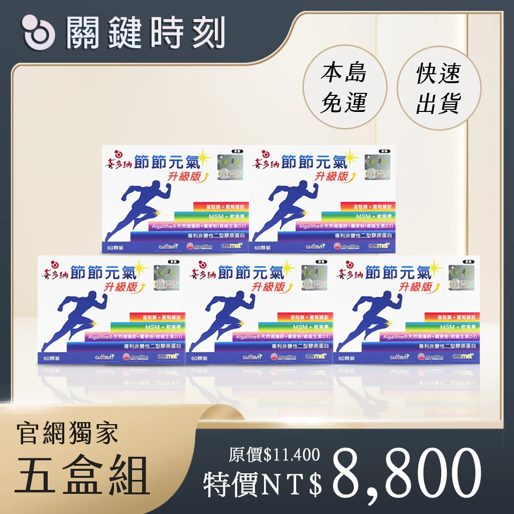節節元氣-升級版【5盒組】