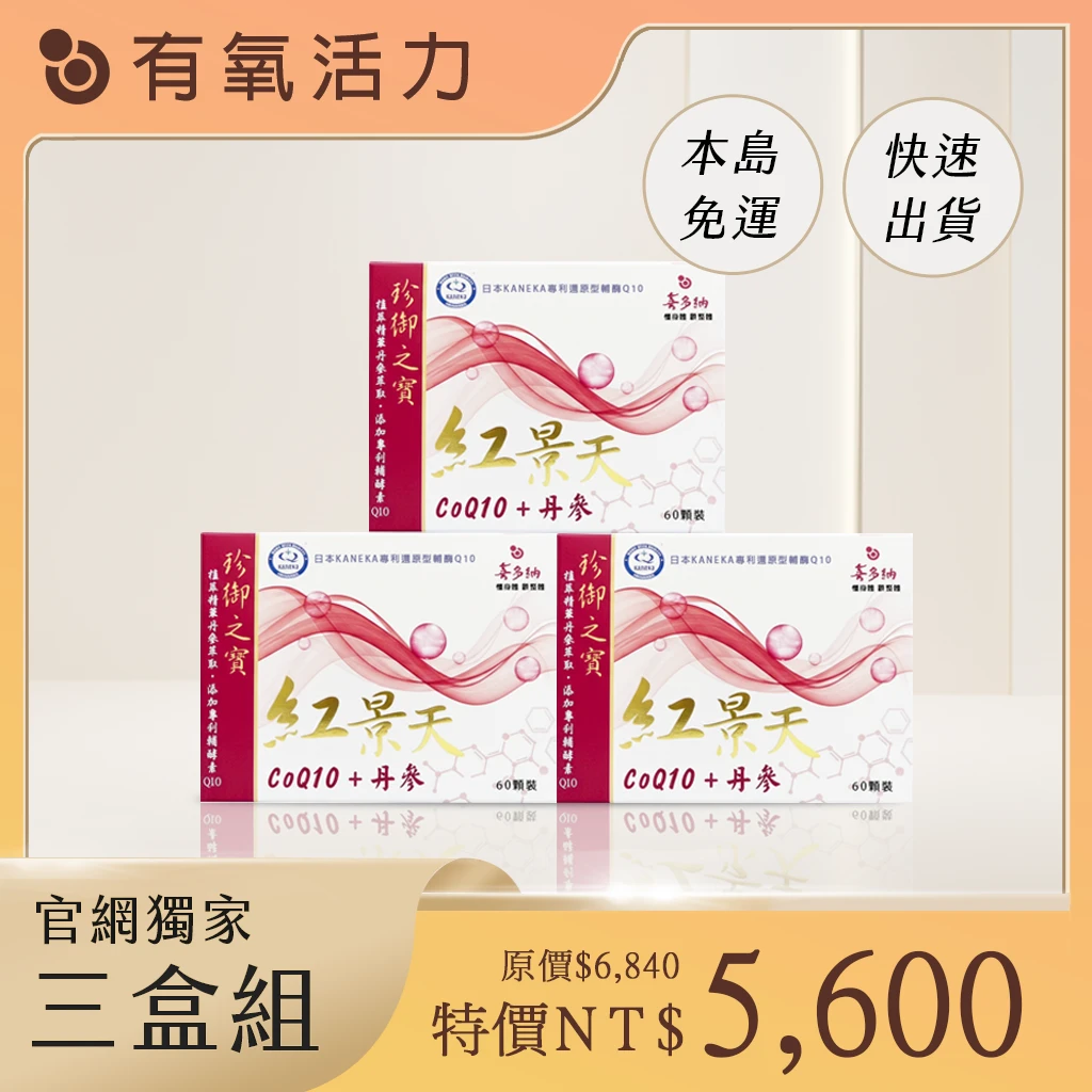 紅景天Q10【3盒組】
