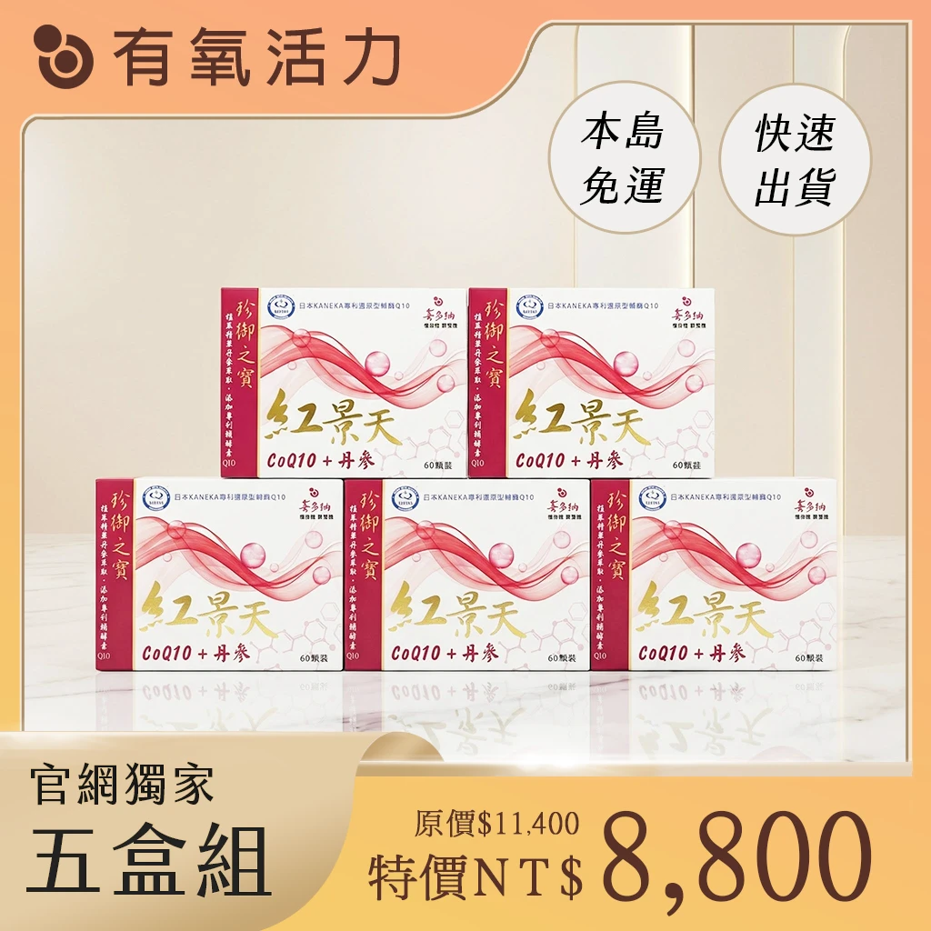 紅景天Q10【5盒組】