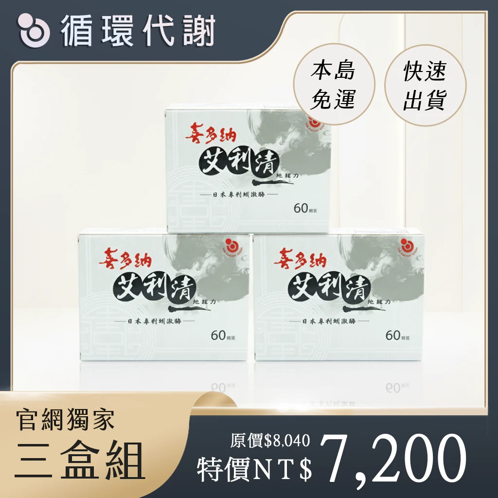 艾利清【3盒組】