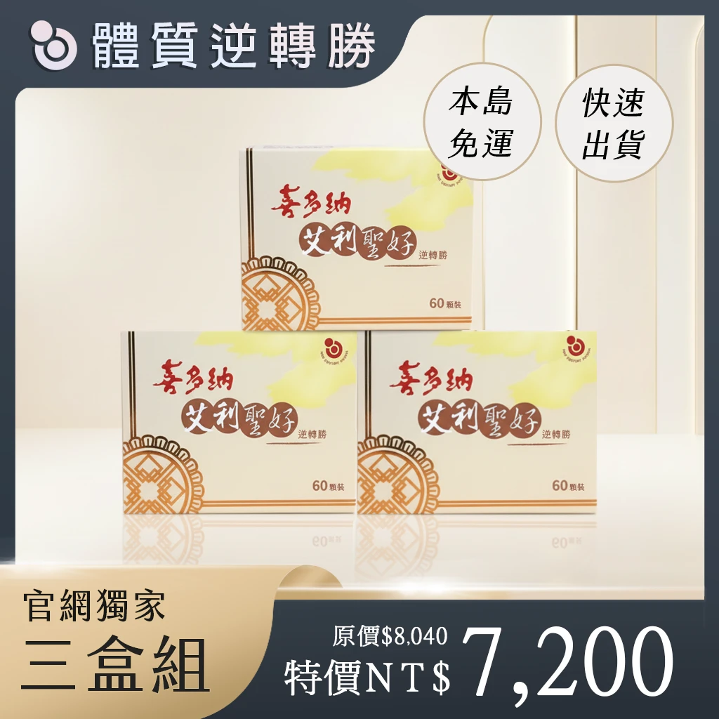艾利聖好【3盒組】