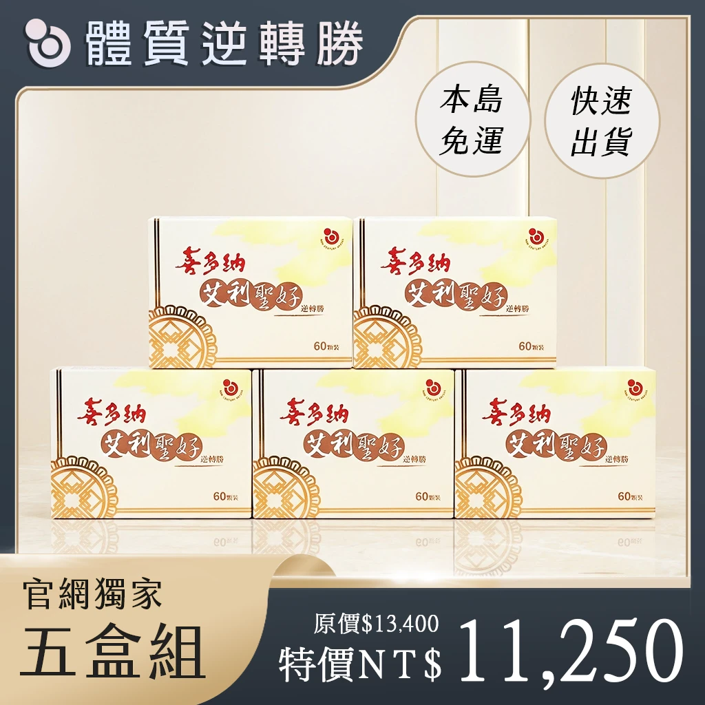艾利聖好【5盒組】