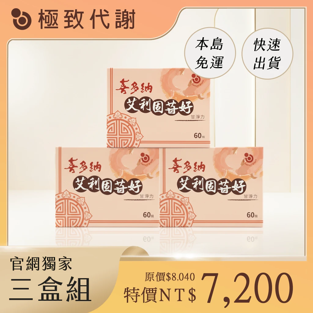 艾利固苷好【3盒組】