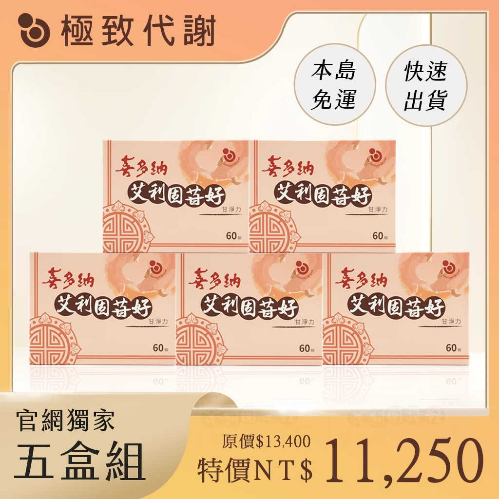 艾利固苷好【5盒組】