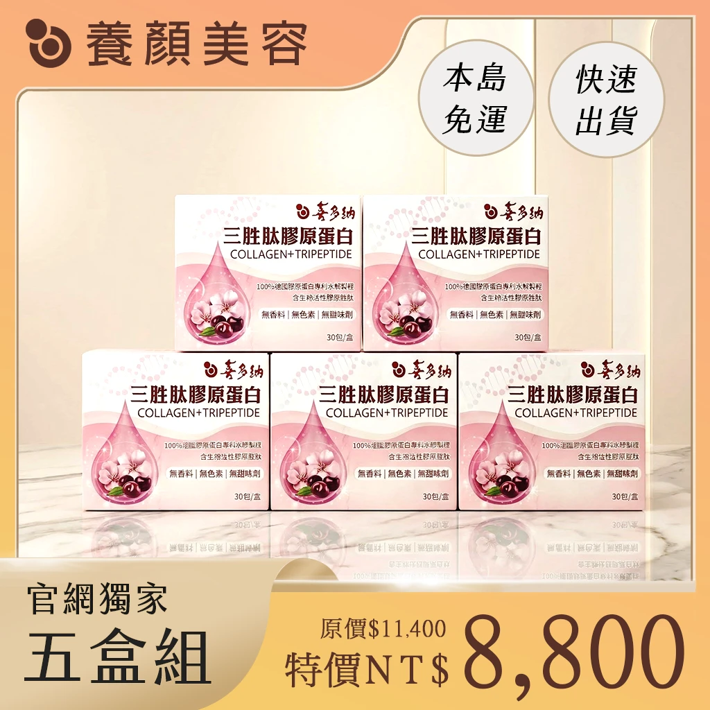 三胜肽膠原蛋白【5盒組】