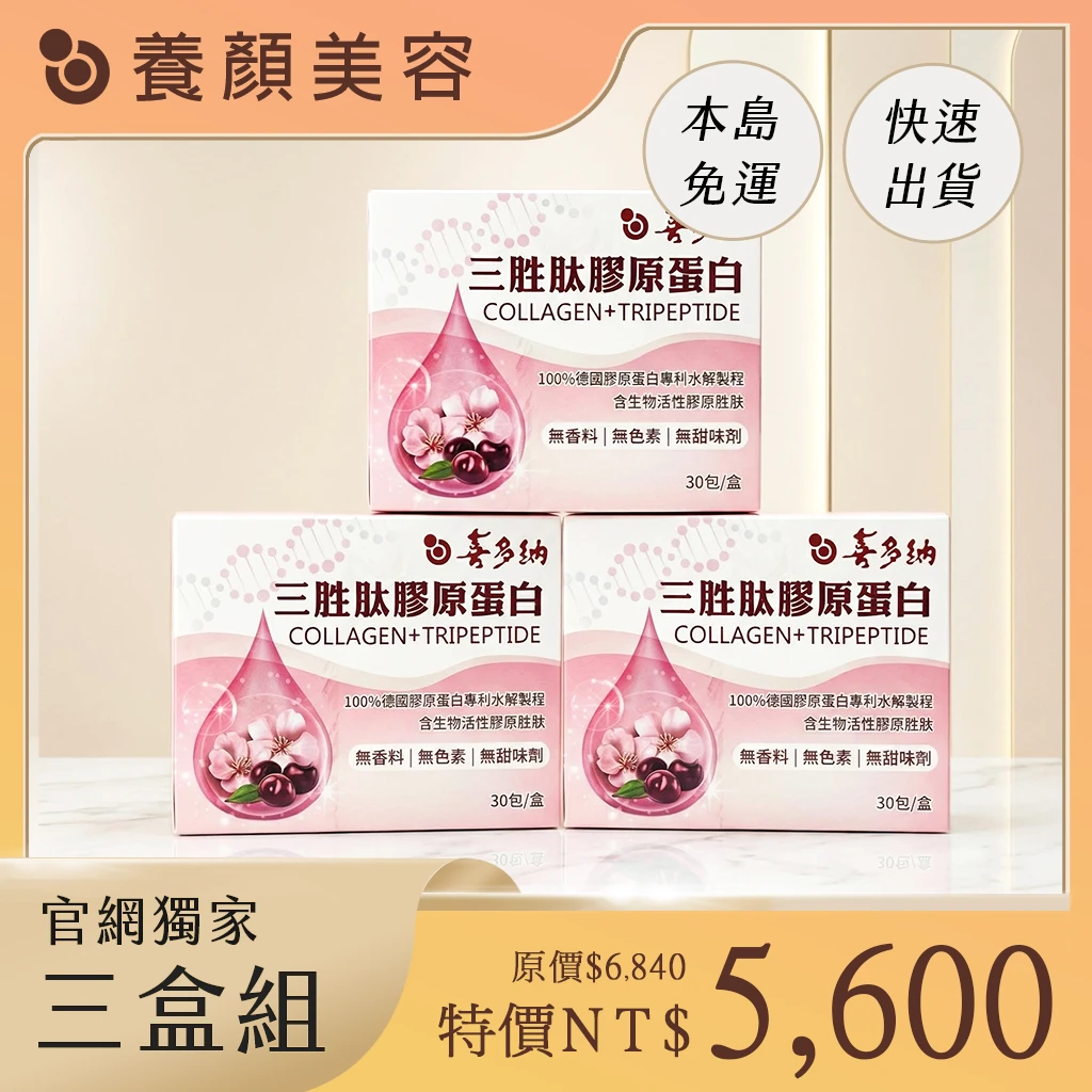 三胜肽膠原蛋白【3盒組】