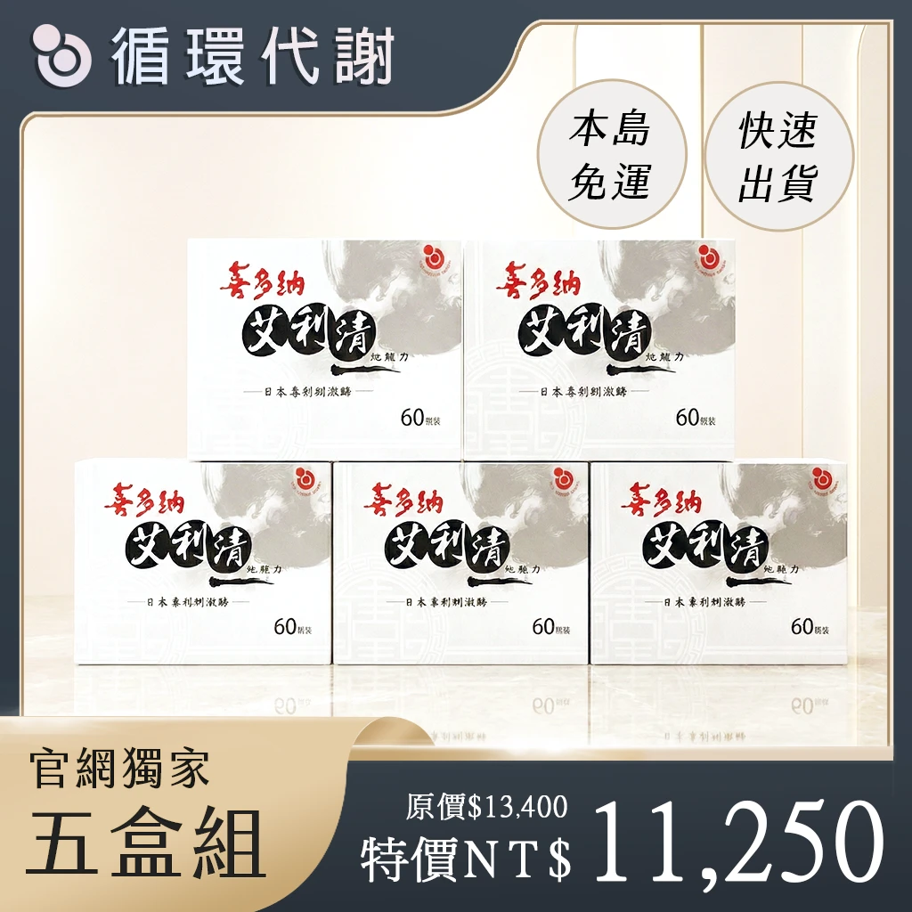 艾利清【5盒組】