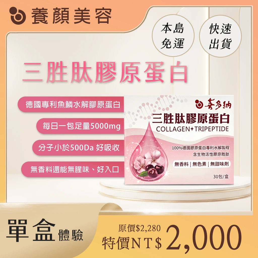 三胜肽膠原蛋白