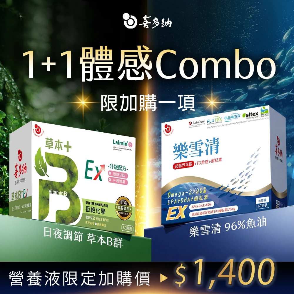 【雙效體感升級】樂雪清魚油 / 草本B群 加購優惠
