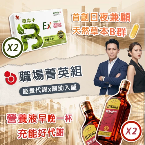 【官網限定】職場菁英組-雙效代謝吸收 | 胺基酸營養液2瓶+天然草本B+2盒