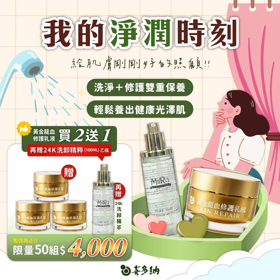 黃金龍血修護乳液升級版丨買二送一(不適用購物金折抵)