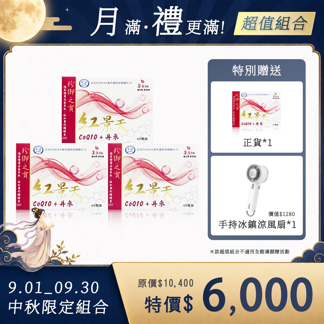 紅景天Q10丨買三送一再贈冰鎮涼風扇(不適用購物金折抵與滿額贈)