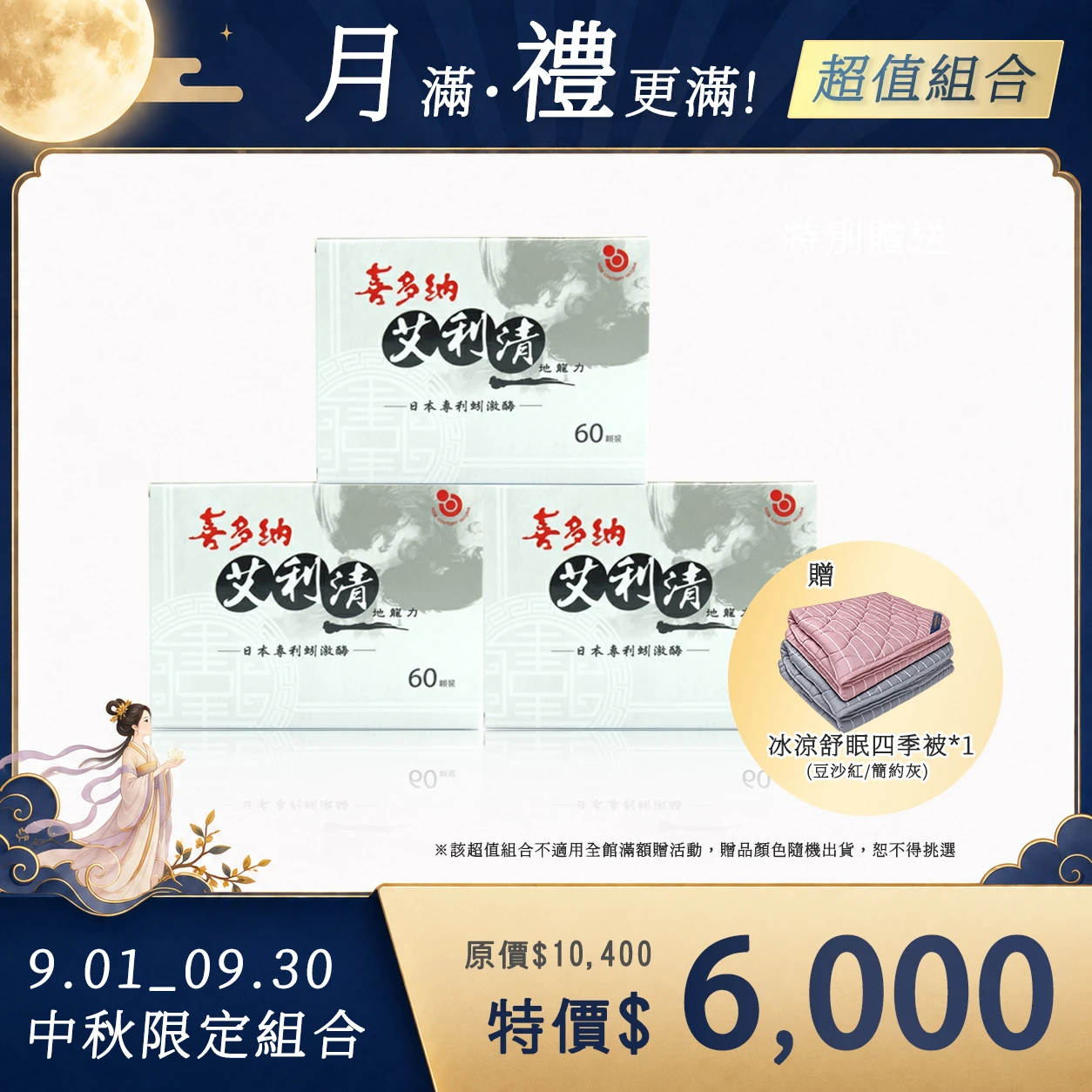 艾利清-蚓激酶丨3盒組升級贈冰涼舒眠四季被(不適用購物金折抵與滿額贈)