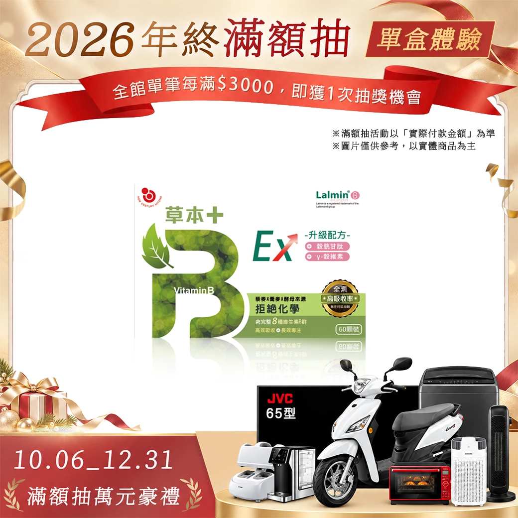草本B+升級版EX