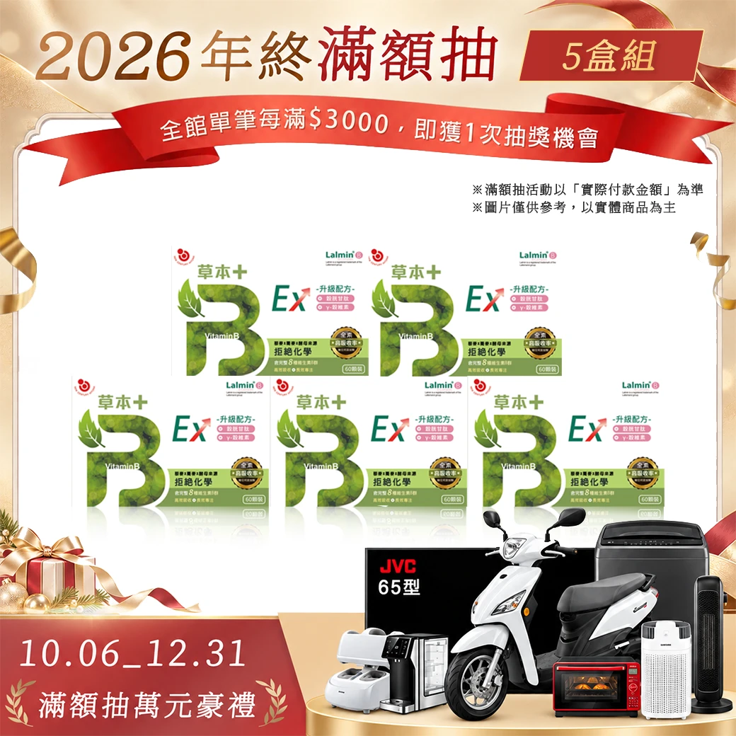 草本B+升級版EX【5盒裝】