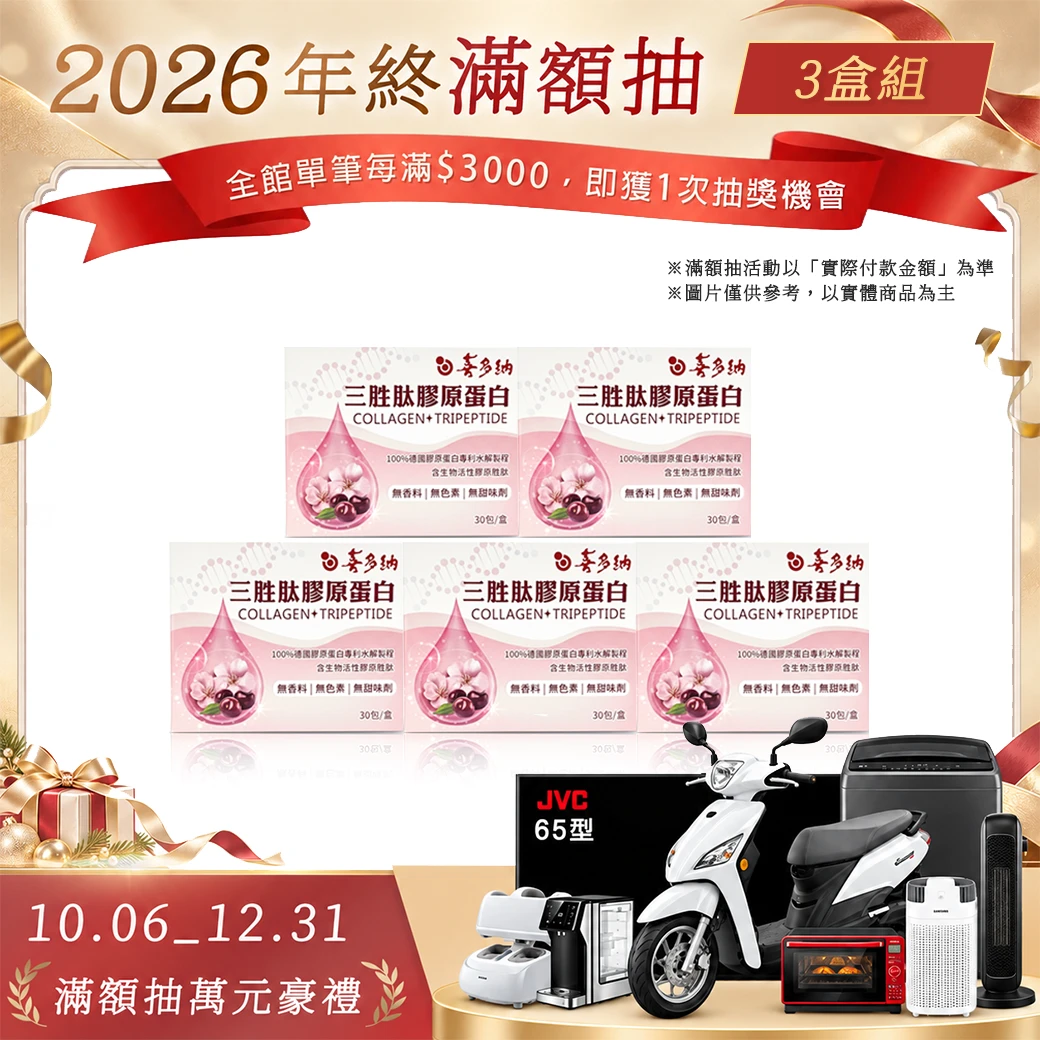 三胜肽膠原蛋白【5盒組】