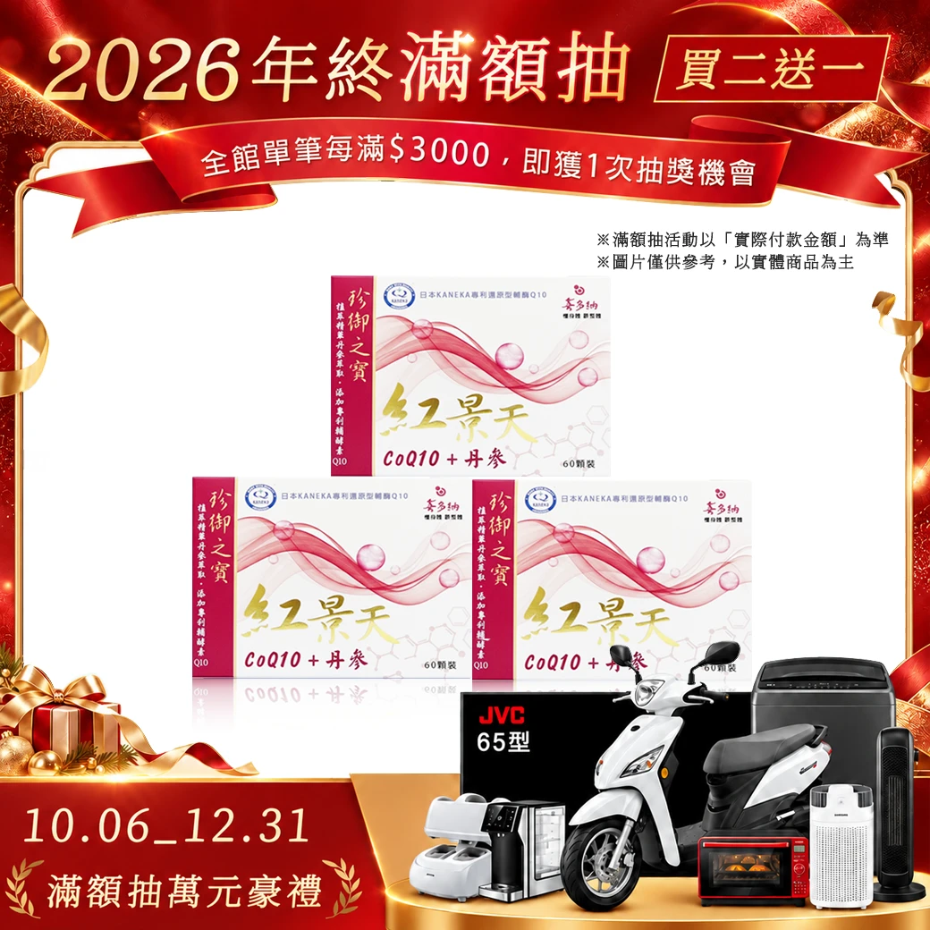 紅景天Q10丨買二送一