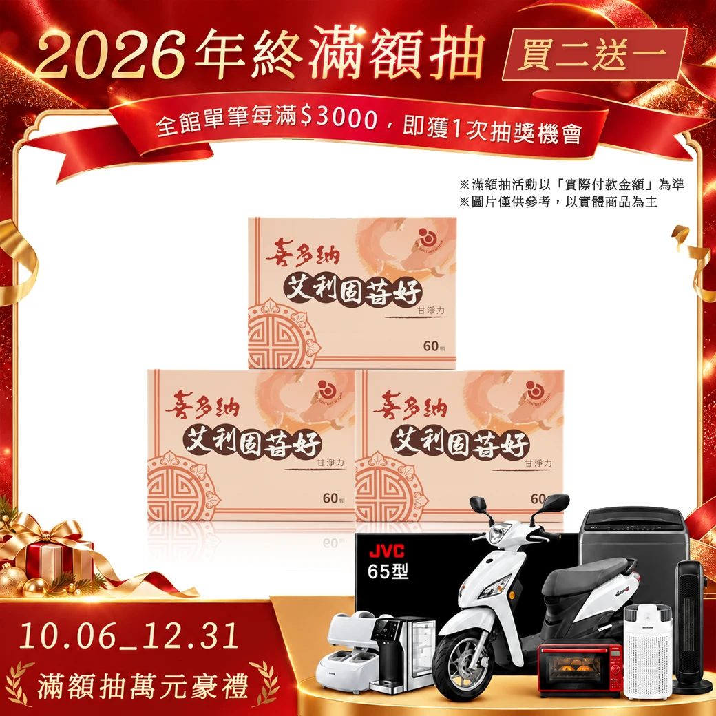 艾利固苷好丨買二送一(不適用購物金折抵)