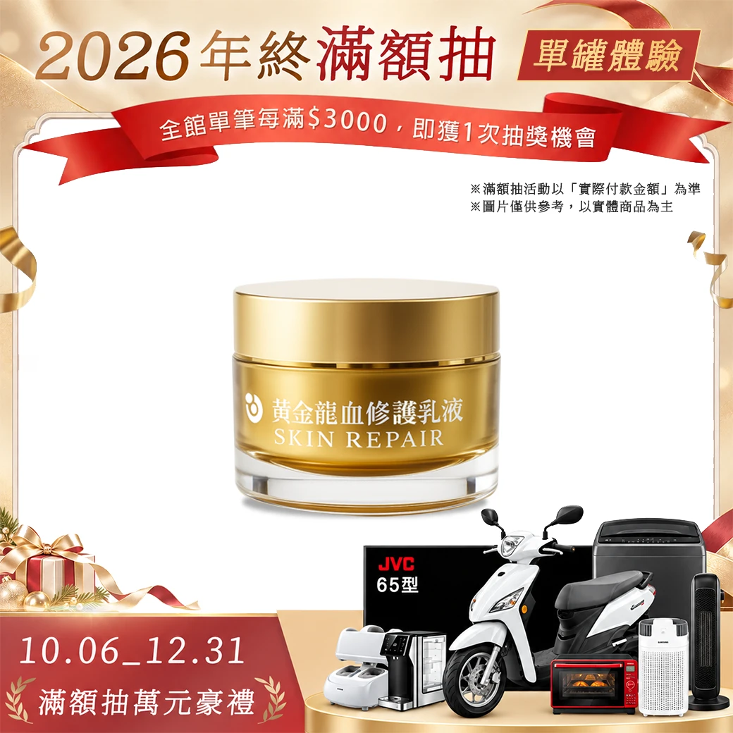 黃金龍血修護乳液+外泌體