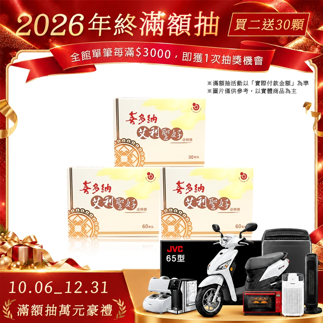 艾利聖好丨買二送30顆(不適用購物金折抵)
