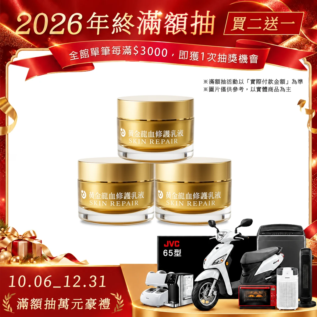 黃金龍血修護乳液升級版丨買二送一(不適用購物金折抵)
