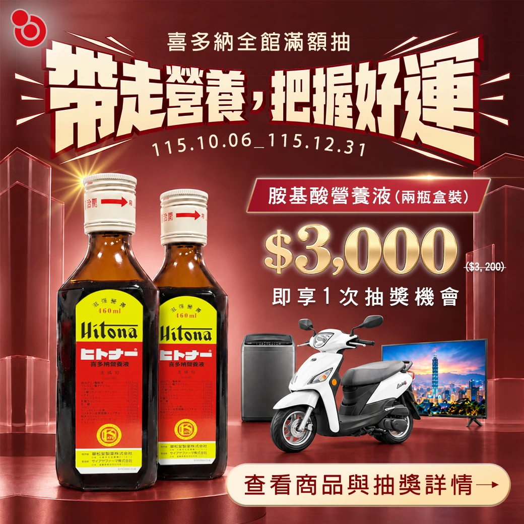 喜多納胺基酸營養液-兩瓶裝