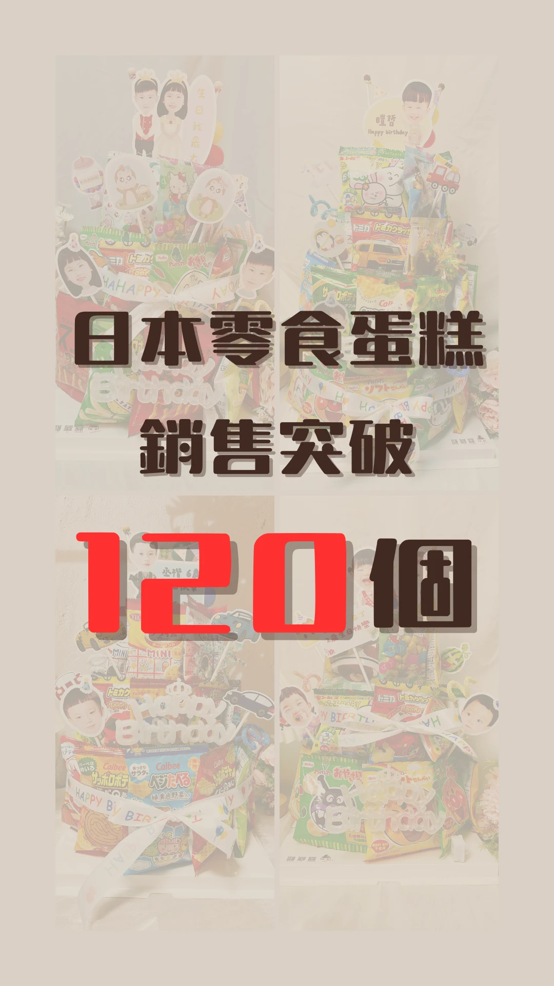 謝謝大家對日本零食蛋糕的厚愛，短時間銷售突破120個
