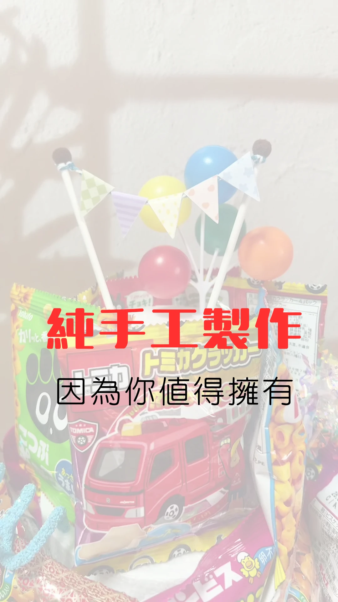 純手工製作，因為你值得