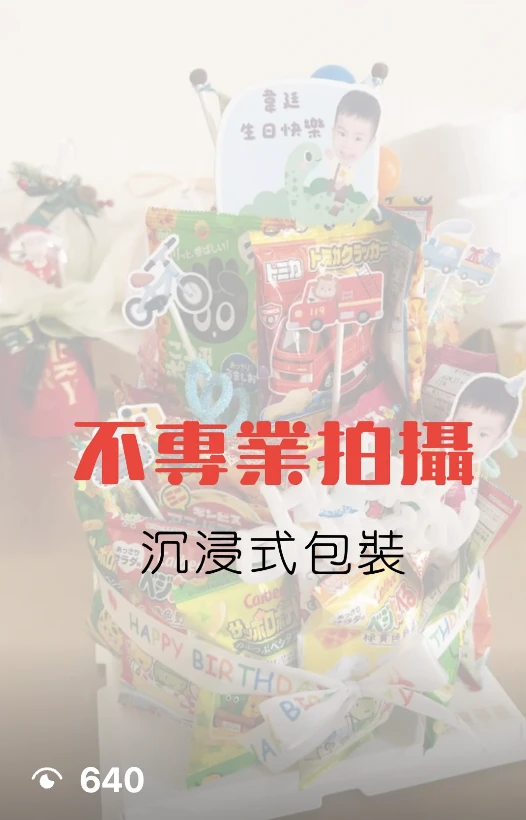 不專業拍攝-沉浸式包裝
