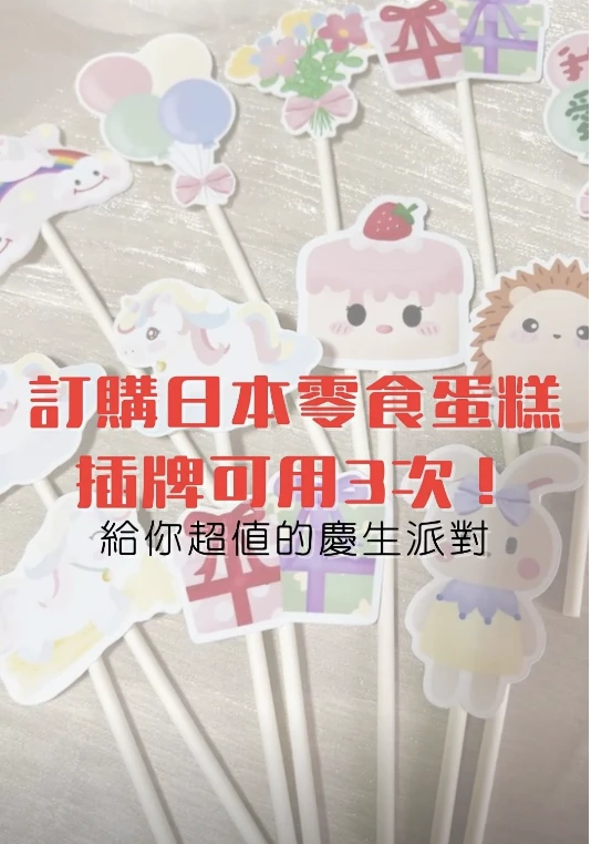 訂購日本零食蛋糕｜插牌可用3次！