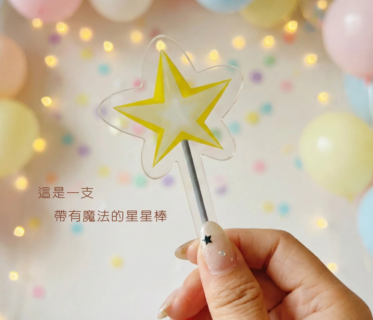 魔法發光 生日立牌組