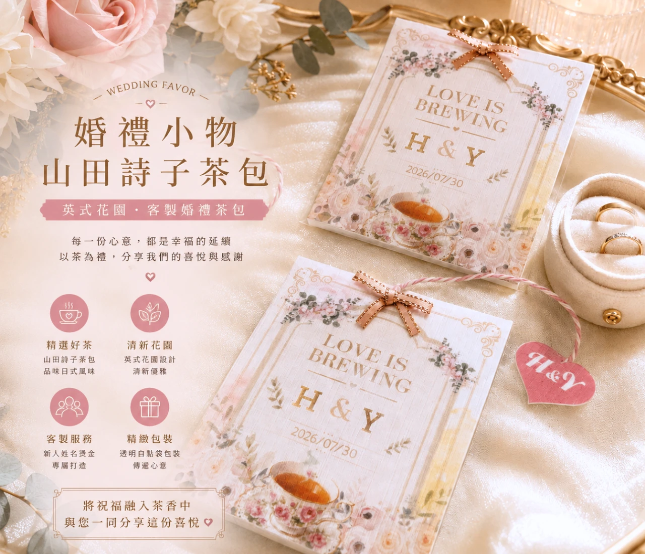 山田詩子茶包婚禮小物｜英式花園客製茶包禮