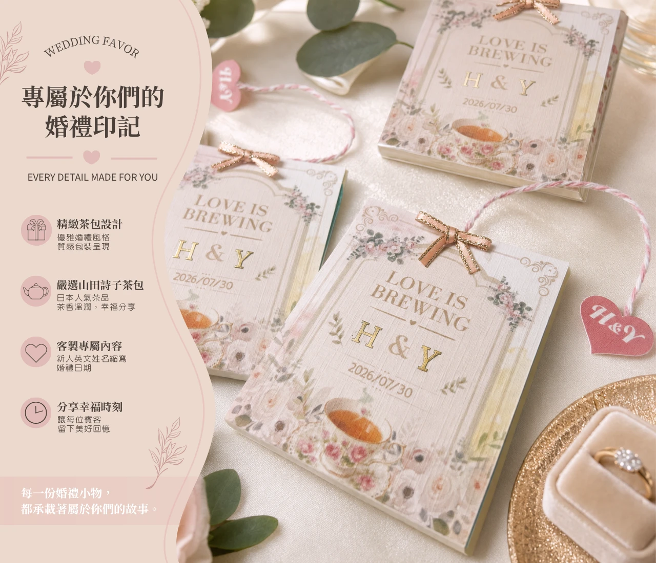 山田詩子茶包婚禮小物｜英式花園客製茶包禮