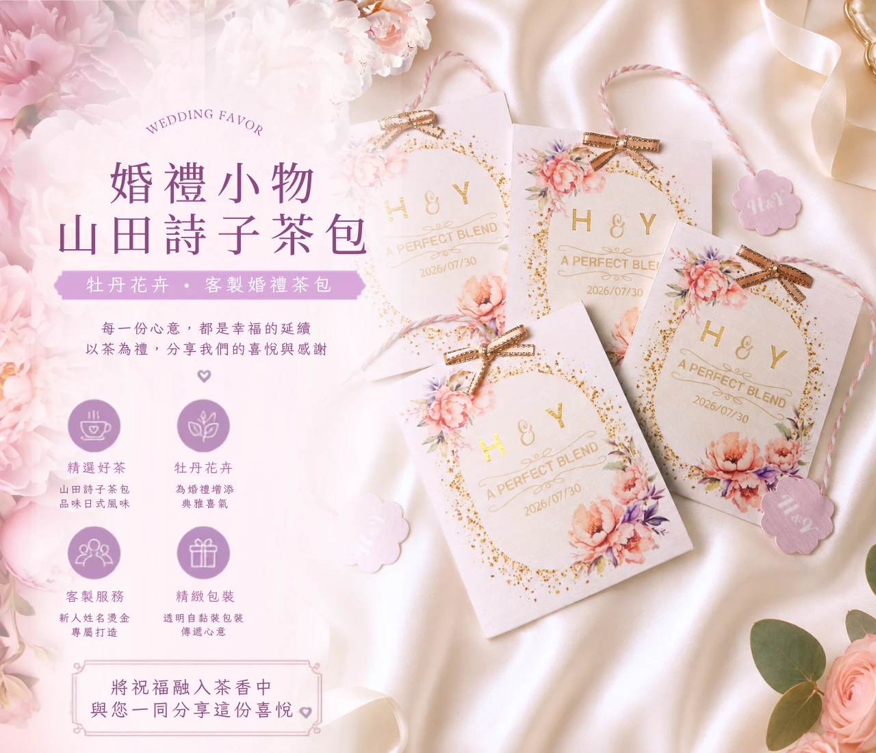 山田詩子茶包婚禮小物｜牡丹花卉客製茶包禮