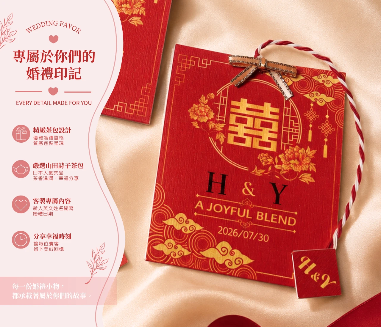 山田詩子茶包婚禮小物｜東方囍事客製茶包禮