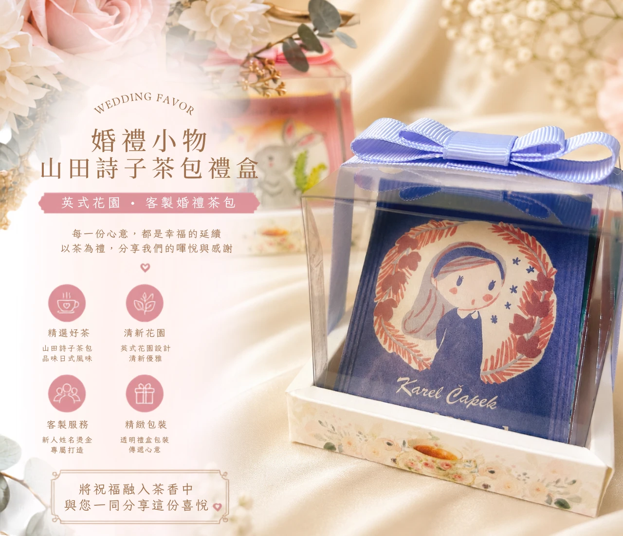 山田詩子茶包婚禮小物｜英式花園客製茶包禮盒