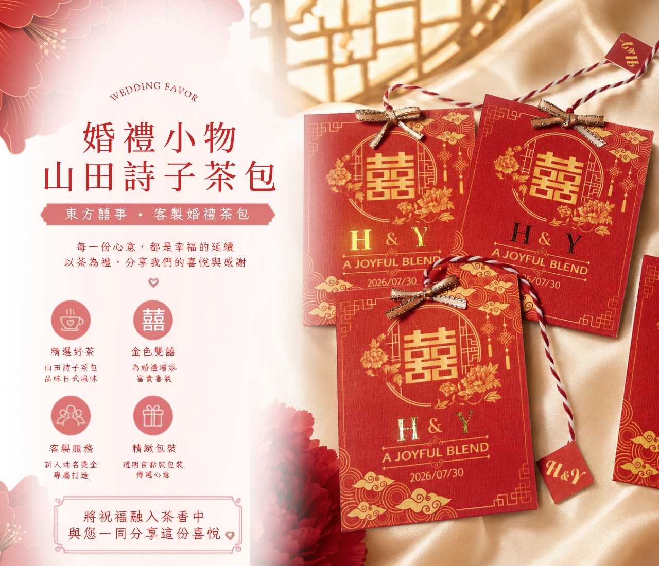 山田詩子茶包婚禮小物｜東方囍事客製茶包禮