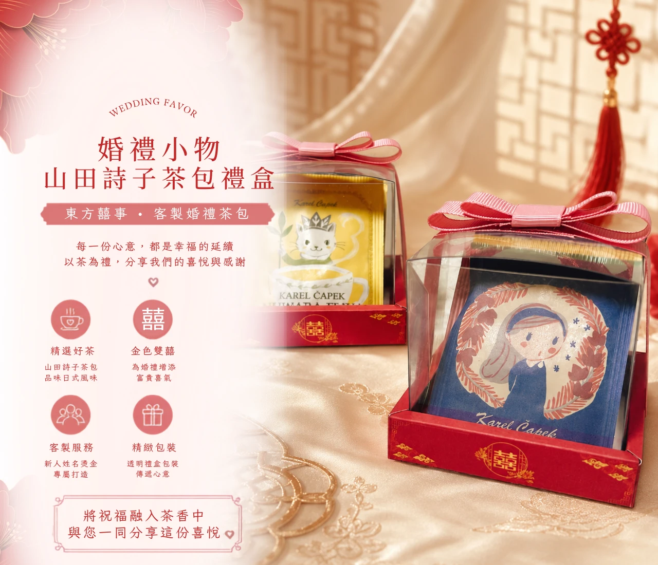 山田詩子茶包婚禮小物｜東方囍事客製茶包禮盒