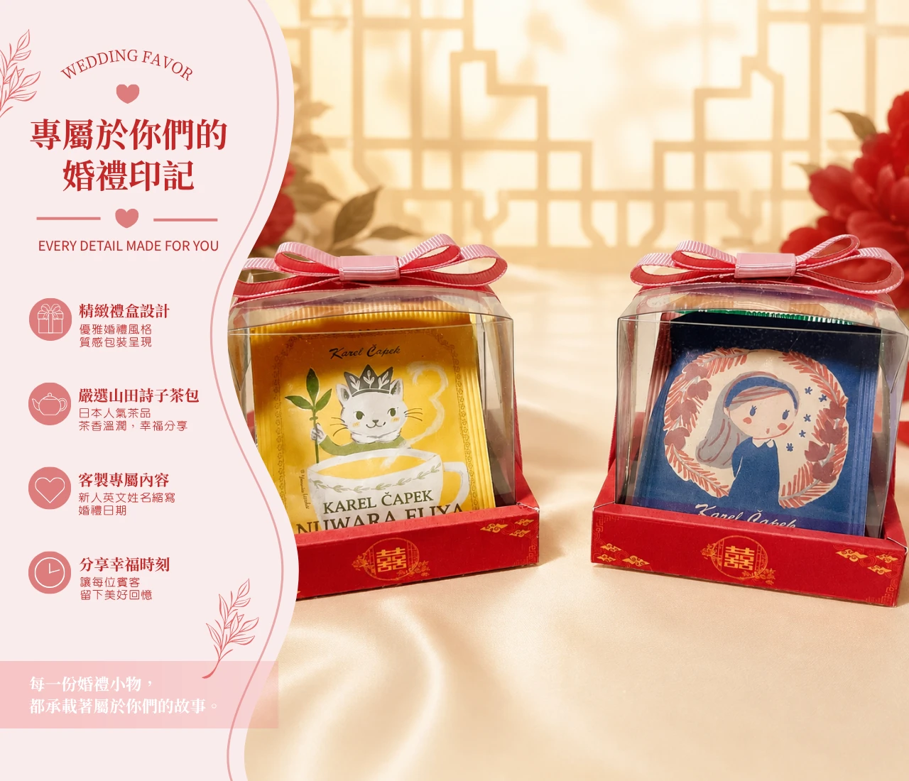 山田詩子茶包婚禮小物｜東方囍事客製茶包禮盒